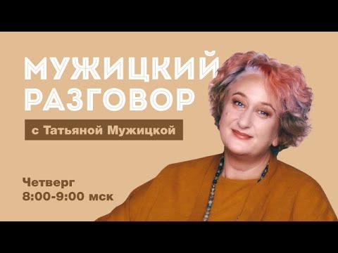 Видео: Нарушение личных границ. Громкие разговоры об интимной жизни. Политические взгляды. Татьяна Мужицкая