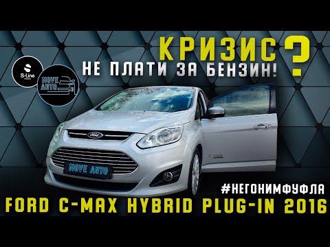 Видео: Кризис? Не плати за бензин! Ford C-Max Plug-in Hybrid 2016