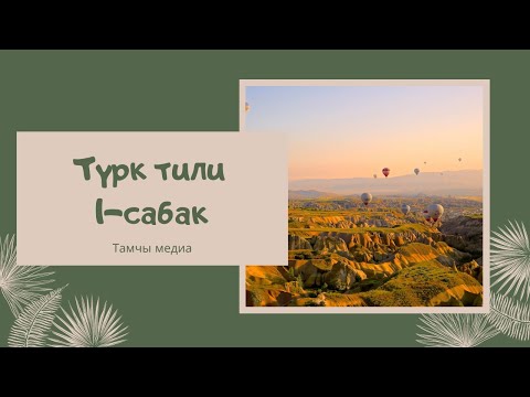 Видео: Түрк тили 1-сабак   4 МҮНӨТТӨ😱😱😱 ТУРК ТИЛИНДЕГИ АЛФАВИТТЕРДИ ҮЙРӨН 🤫👆