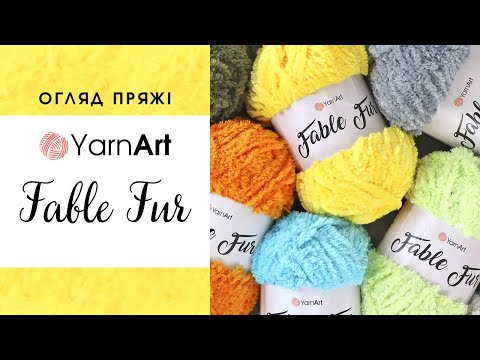 Видео: Огляд YarnArt Fable Fur (ЯрнАрт Фейбл Фур) 🧸 Пряжа з імітацією хутра