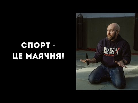 Видео: Спорт - це маячня!