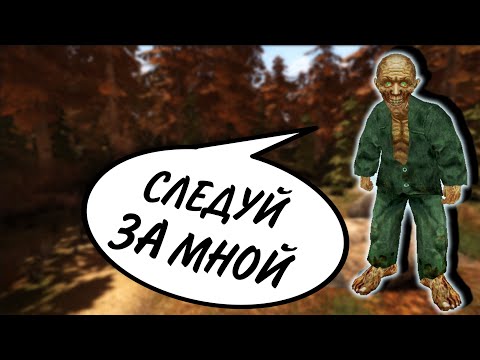 Видео: Куда меня приведёт карлик? STALKER Выживший. Побег из Зоны #4