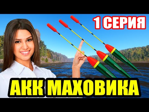 Видео: Аккаунт ПОПЛАВОЧНИКА - 1 серия. Первые ШАГИ ● Русская Рыбалка 4 | РР4