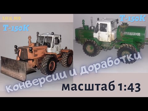 Видео: Модель трактора Т-150К с отвалом , т-150К бочка в масштабе 1:43