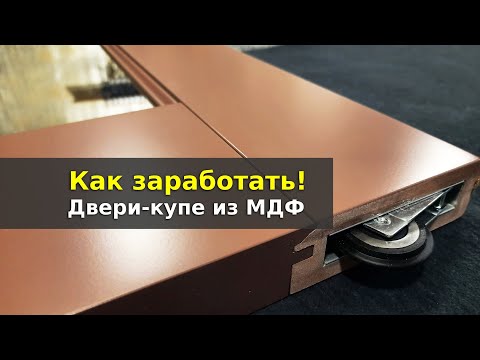 Видео: Раздвижные двери из МДФ. Секреты производства.