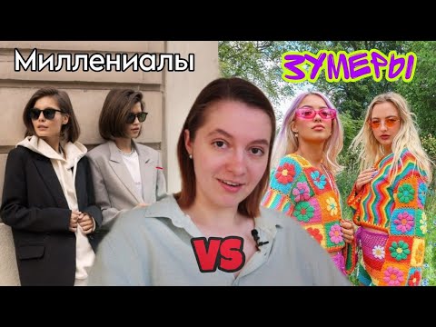 Видео: МИЛЛЕНИАЛЫ VS ЗУМЕРЫ: Почему миллениалы и зумеры такие разные?