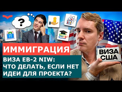Видео: ВИЗА EB-2 NIW: ЧТО ДЕЛАТЬ, ЕСЛИ НЕТ ИДЕЙ ДЛЯ ПРОЕКТА? | ИММИГРАЦИЯ В США 2025