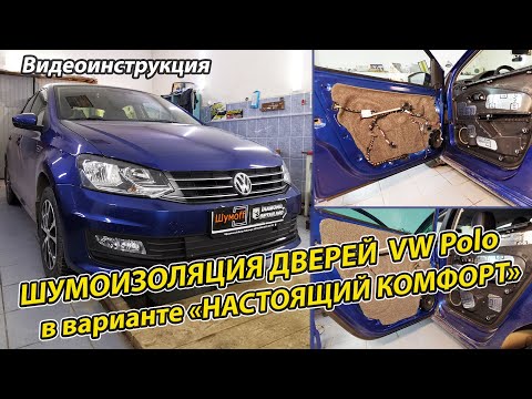 Видео: Шумоизоляция дверей Volkswagen Polo в варианте "Настоящий комфорт" Видеоинструкция