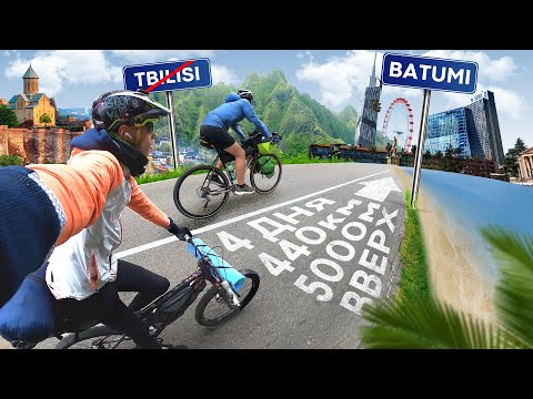 Видео: НА ВЕЛОСИПЕДЕ К МОРЮ ЧЕРЕЗ ГОРЫ / Tbilisi - Goderdzi - Batumi Bikepacking Trip