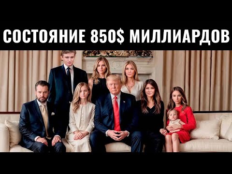 Видео: Семья Дональда Трампа богаче, чем вы думаете