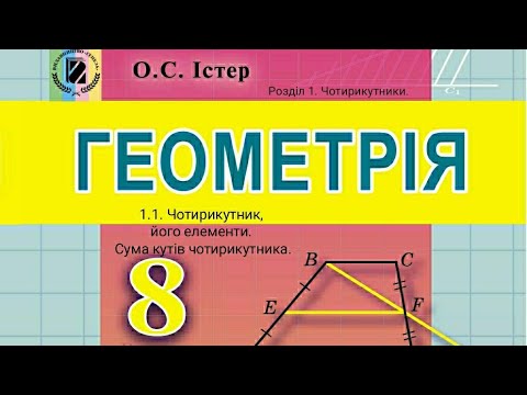 Видео: 1.1. Чотирикутник, його елементи. Сума кутів чотирикутника. Геометрія 8 Істер  Вольвач С. Д.