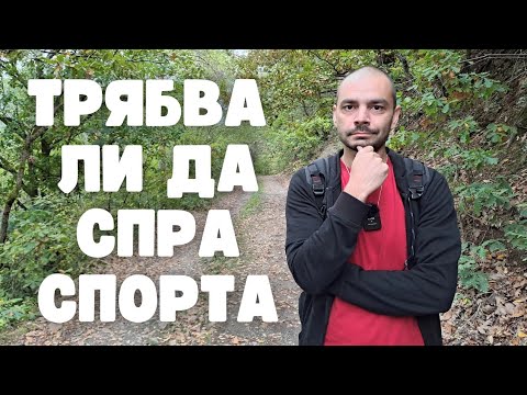 Видео: Опасен ли е Спорта за Нашата Психика? (Будистка Мъдрост)