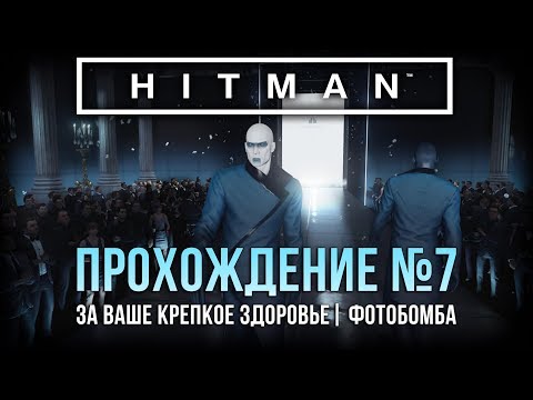Видео: Прохождение Hitman | Париж |  За ваше крепкое здоровье, Фотобомба