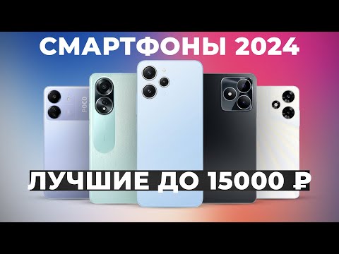 Видео: ТОП–10. Лучшие смартфоны до 15000 рублей | Рейтинг 2024 года