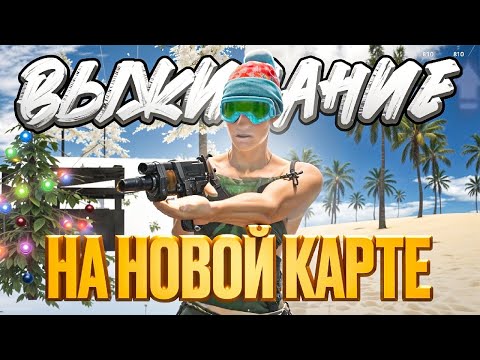 Видео: ВЫЖИВАНИЕ С НУЛЯ В СОЛО НА НОВОЙ КАРТЕ В ОКСАЙД!! | Oxide: Survival island