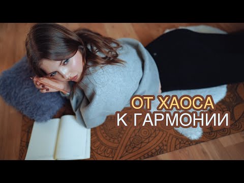 Видео: порядок в ГОЛОВЕ: как навести? применяй эту практику 🧘🏼‍♀️