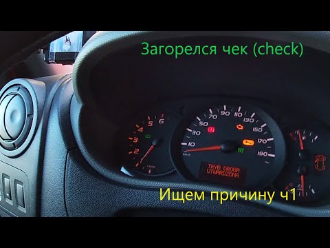 Видео: Загорелся чек (check), ищем причину ч 1