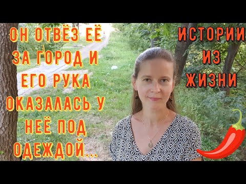 Видео: Истории из жизни Про РСП сайты знакомств Он отвёз её за город и его рука оказалась у неё под одеждой