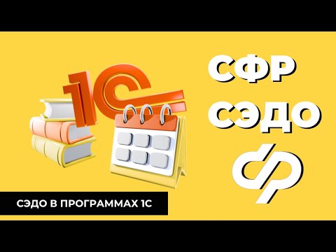 Видео: Социальный электронный документооборот (СЭДО) СФР в 1С