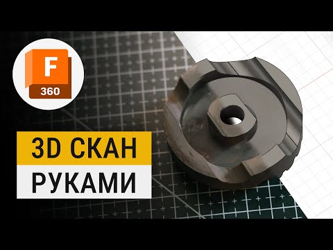 Видео: Як перенести реальну деталь в Autodesk Fusion