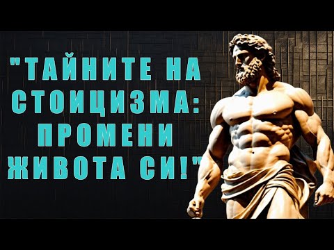 Видео: "Как Стоицизмът, Позитивното Мислене и Мъдростта на Възрастта Могат да Променят Живота Ви?