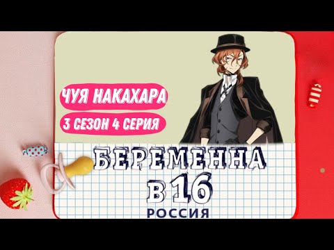 Видео: Чуя Накахара - Беременна в 16