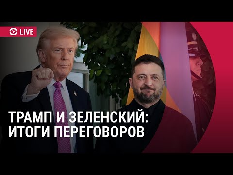 Видео: Пресс-конференция Зеленского по итогам встречи с Трампом | ПРЯМОЙ ЭФИР