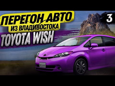 Видео: ЗИМНИЙ ПЕРЕГОН из Владивостока в ОДИНОЧКУ!!! Toyota Wish 4WD. Сколько км надо проезжать за день???