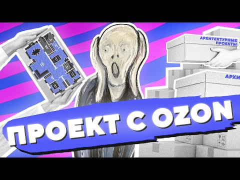Видео: ПРОЕКТ С OZON · ЭКОНОМ ВАРИАНТ / №440