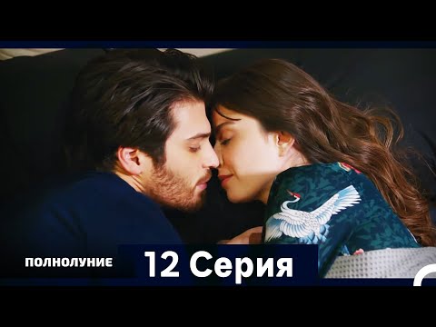 Видео: Полнолуние Серия 12 (Дополнительная Длинная Версия)