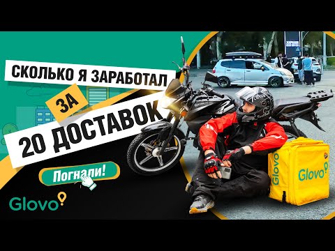 Видео: 🍔 Glovo БИШКЕК / Сделал 20 ДОСТАВОК за день / 9 часов на МОТО