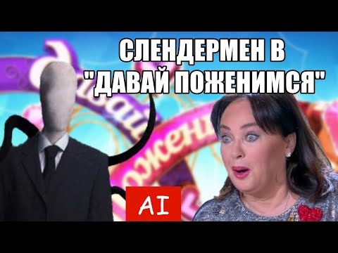 Видео: Слендермен в "Давай Поженимся", но Режиссер - Нейросеть