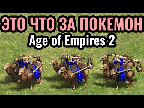 Видео: ТРЕБУШЕТ НА ВЕРБЛЮДЕ?! Новый юнит оказался ПОЛЕЗНЫМ в Age of Empires 2
