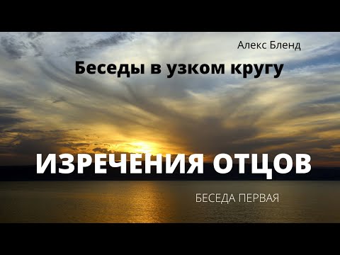 Видео: Беседы в узком кругу. Трактат "Изречения отцов" (Пиркей Авот). Беседа первая.