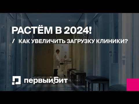 Видео: Онлайн круглый стол: Растем в 2024г. Как загрузить клинику?