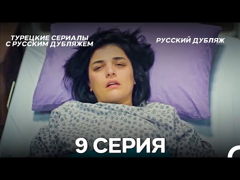 Видео: Моя мама 9 Серия ДЛИННАЯ ВЕРСИЯ (русский дубляж)