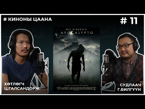 Видео: КИНОНЫ ЦААНА #11 APOCALYPTO