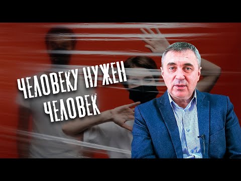 Видео: Человеку нужен человек / доктор Боровских