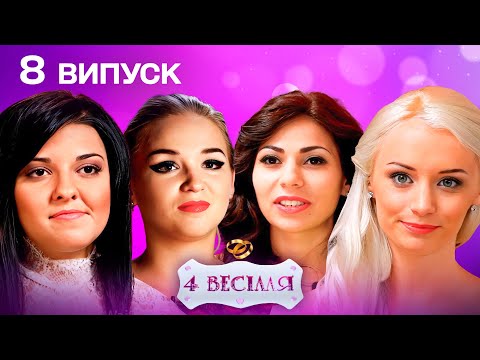 Видео: 4 ВЕСІЛЛЯ 8 ВИПУСК | Ядерник і музикант проти королівського замку: хто переможе у битві?