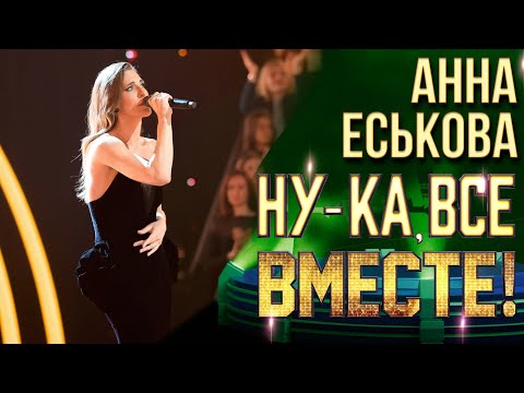 Видео: Анна Еськова - Транзитный пассажир | НУ-КА, ВСЕ ВМЕСТЕ! 6 СЕЗОН