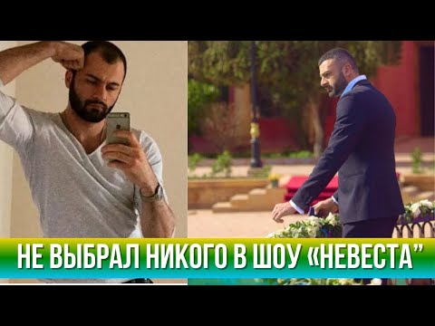 Видео: Константин Гецати Раскрыл, что Случилось в его Жизни После Шоу «Невеста. Экстра любовь»