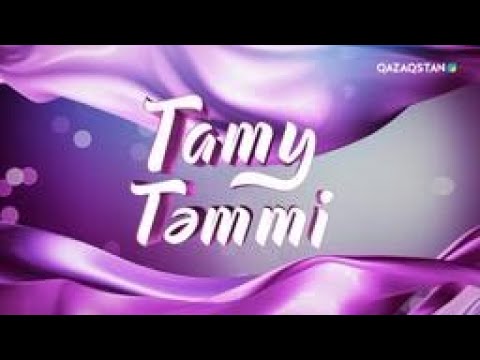 Видео: «ТАТУ-ТӘТТІ». Реалити шоу. 5-бағдарлама