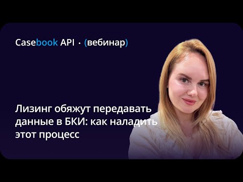 Видео: Изменения в законе «О кредитных историях» для лизинга в 2024 году