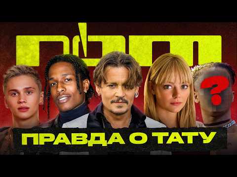 Видео: Правда о тату | #1 | A$AP Rocky | Джонни Депп | Даня Милохин | Эмма Стоун