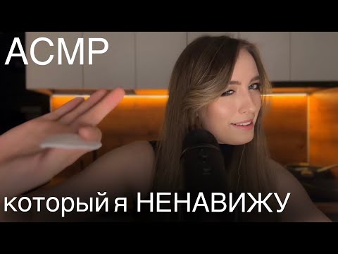 Видео: АСМР триггеры, которые я ненавижу ⛔️ и люблю 🫶