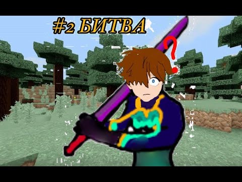 Видео: #2 БИТВА #minecraft  #lp