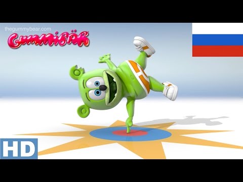 Видео: Я Мишка Гумми Бер HD - Long Russian Version - 10th Anniversary Gummy Bear Song