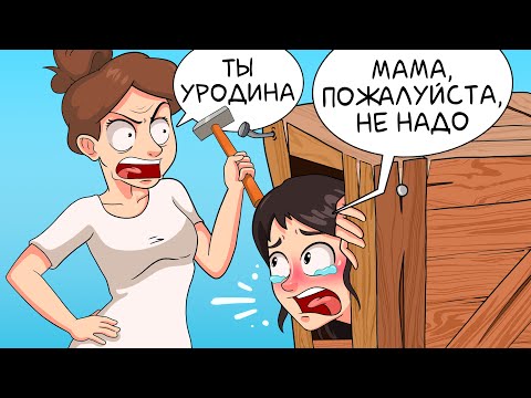 Видео: Мама ненавидит меня, потому что я красивая