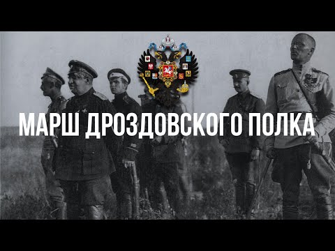 Видео: Марш Дроздовского полка - Хор Валаамского монастыря