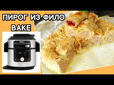 Видео: ПИРОГ УЛИТКА, знакомство с ТЕСТОМ ФИЛО #ninja #еда #рецепты